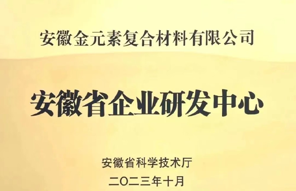 公司获评首批安徽省企业研发中心